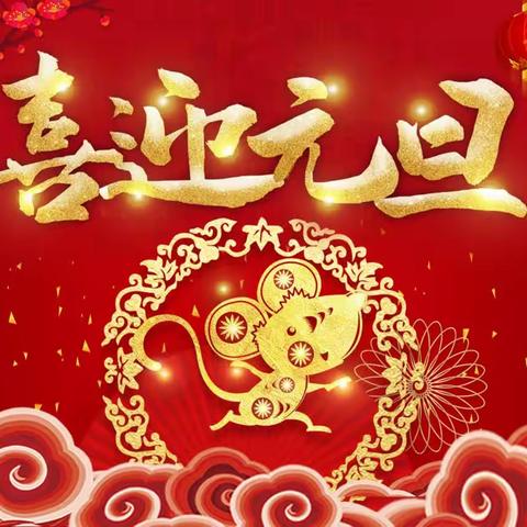 庆元旦. 迎新年～西城学校（一2班）