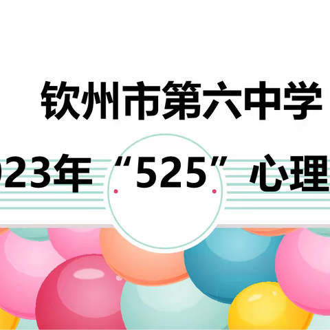 钦州市第六中学525心理健康活动月精彩回顾