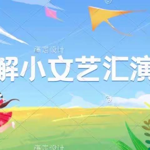 “童心追梦，闪耀明天”——解各庄小学庆六一文艺汇演暨一年级新生入队仪式