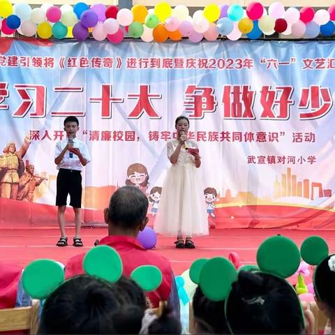 ［童心向党  与梦同行］党建引领武宣县武宣镇对河小学学习二十大暨庆祝2023年“六一”儿童节系列活动