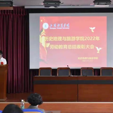 历史地理与旅游学院召开2022年劳动教育表彰大会