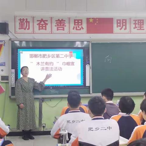 肥乡区第二中学开展“木兰有约”巾帼普法宣传活动