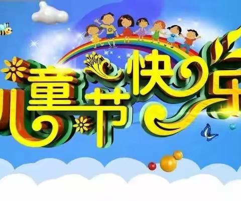 “童心飞扬 • 梦想起航”———北九村小学六一儿童节文艺汇演掠影