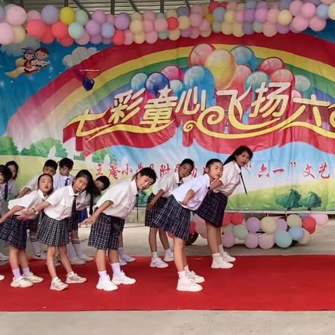 六一儿童节，与你“童”乐——袁坊乡王庵小学六一汇演四年级精彩掠影