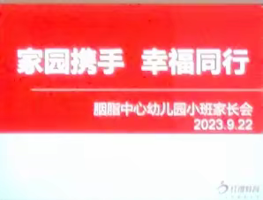 【家园携手 幸福同行】胭脂中心幼儿园小班家长会剪影