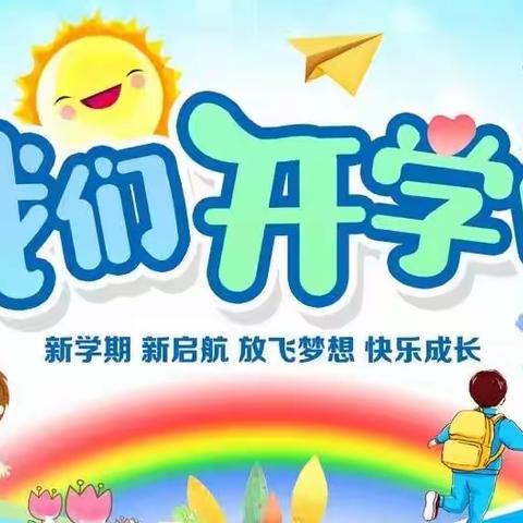 幸福开学季，喜迎开学礼 松雅湖第二小学2208向阳班