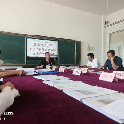 厚植育人情怀 提高师德水平 ——糜镇后张小学“正师风 树师表 强师德” 百日提升专项活动