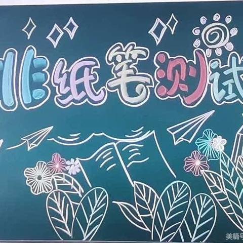 学无“纸”境 ，快乐无“笔”——                       罗米庄小学一二年级无纸笔测试