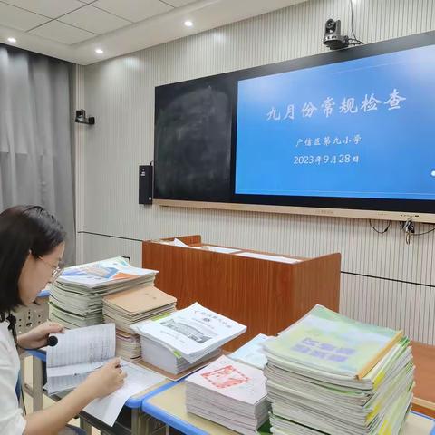 立足常规抓教学    严谨细实促成长——广信区第九小学九月份常规检查记实