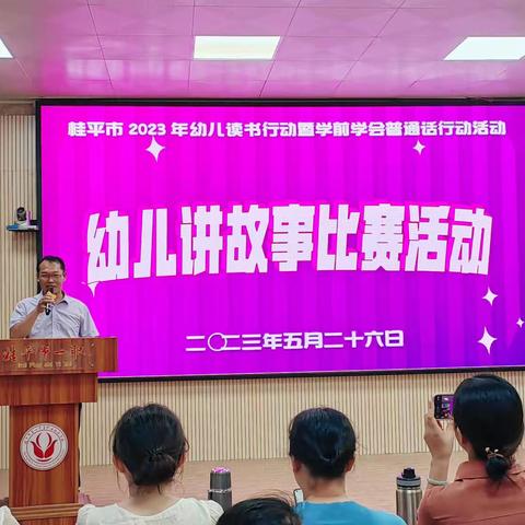 童言童趣，悦读悦美——桂平市2023年幼儿读书行动暨学前学会通话行动