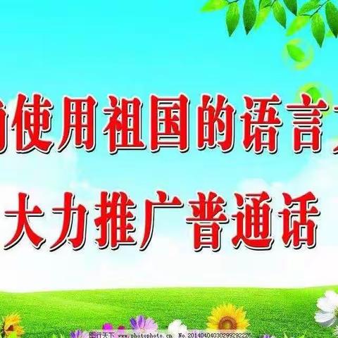 134团中心幼儿园推普倡议书