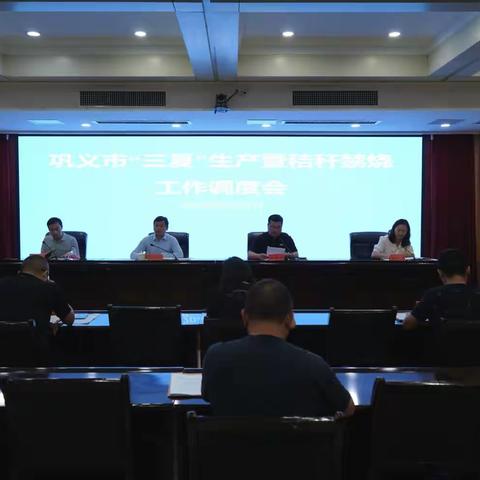 巩义市召开2023年“三夏”生产暨秸秆禁烧工作调度会