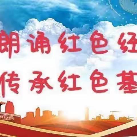 “悦读经典铸红心”——柳树0中心园红色诗歌诵读比赛