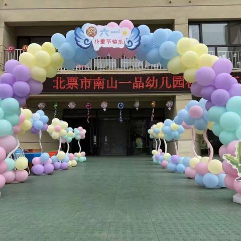 🎉放飞梦想🎈快乐成长🎊——北票市南山一品幼儿园庆六一文艺汇演