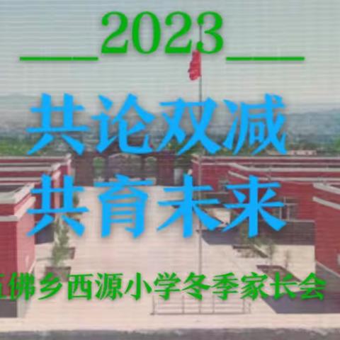 共论双减 共育未来一一一景泰县五佛乡西源小学2023年冬季家长座谈会