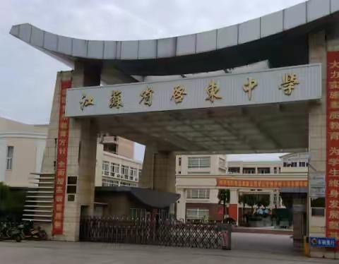 苏陕相携，启东心育拾贝 东西并肩，情系育人征程 -----2024年苏陕协作项目·高中心理健康教师培训（参观江苏启东中学）