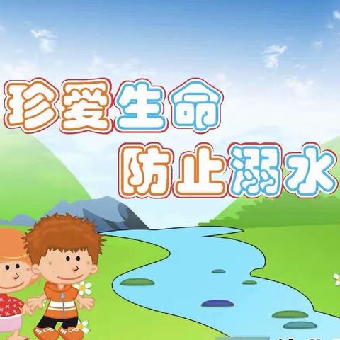 【安全教育】防溺水！防溺水—康城幼儿园