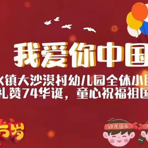 【“三抓三促”行动进行时】浓情中秋 喜迎国庆——清水镇大沙漠村幼儿园开展“迎中秋  庆国庆”系列活动