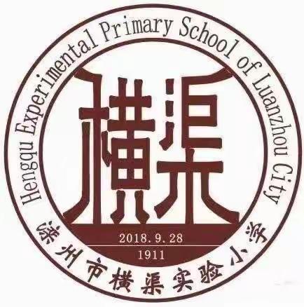 &#34;童心飞扬 强国有我” ——滦州市横渠实验小学庆&#34;六一”文艺汇演纪实