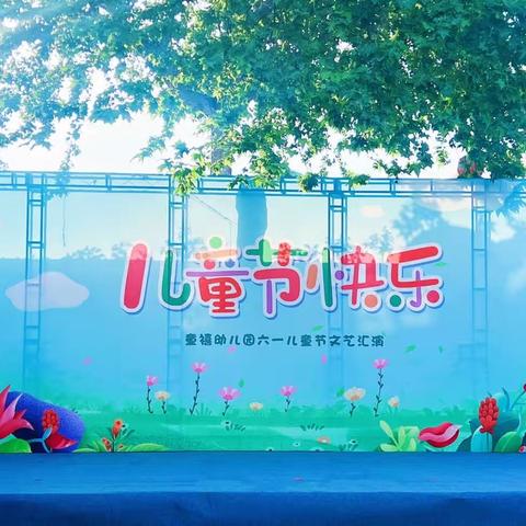 童禧幼儿园·六一文艺汇演