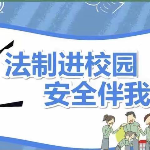 法治进校园，安全伴我行—奎屯市第五小学暑期返校安全教育主题讲座