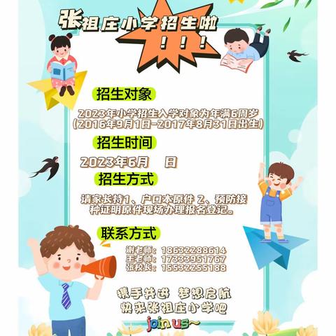 【张祖庄国忠中心小学一年级招生啦】2023年——携手并进启航梦想