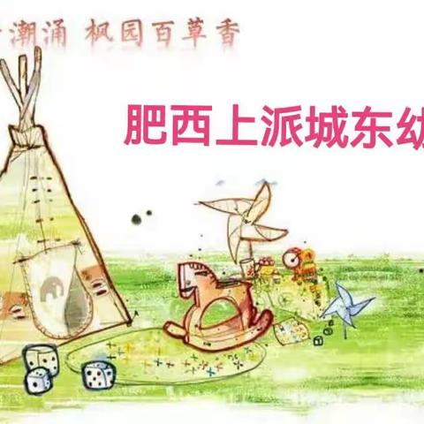 【枫园百草·师德建设】不忘初心，爱与责任同行——肥西上派城东幼儿园教师节拒收礼品倡议书