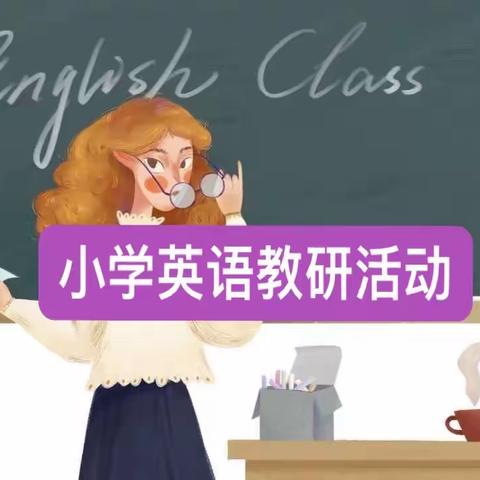 【凤凰山乡总校天洋希望小学】教学“英”你而美，教研“语”你共进——小学英语学科教研活动纪实