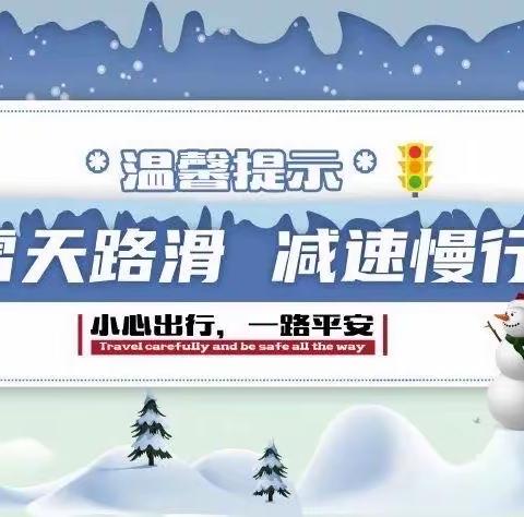 乐享冬雪 谨防安全——雪天安全温馨提醒