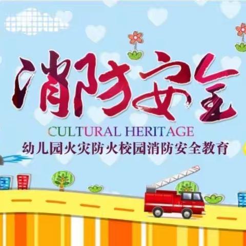【消防🚒演习，安全“童”行】——南光幼儿园消防演习