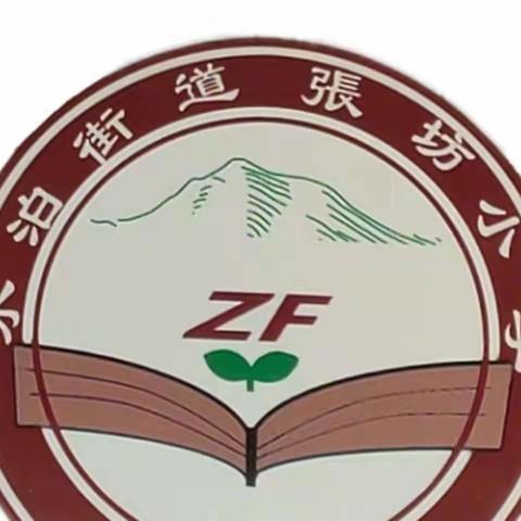 总结促提升   聚力再扬帆     ——————水泊街道张坊小学2022-2023第二学期工作总结