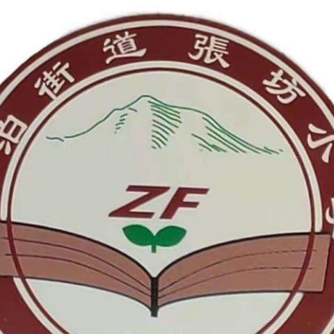 聚焦课堂共研修     听课评课促成长    ———张坊小学一师一优课活动