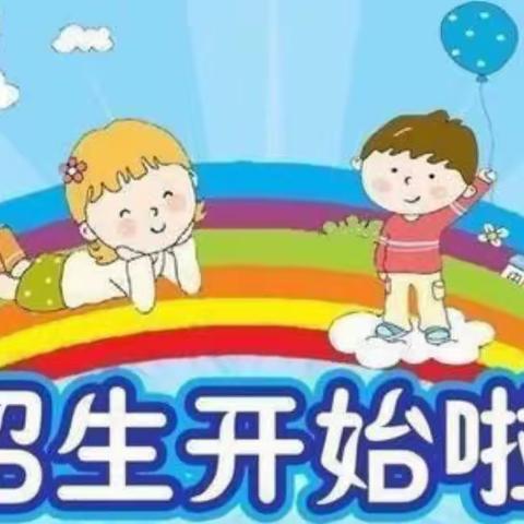 飞翔幼儿园2023年秋季招生啦