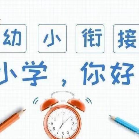 飞翔幼儿园“幼小衔接，我们在行动”