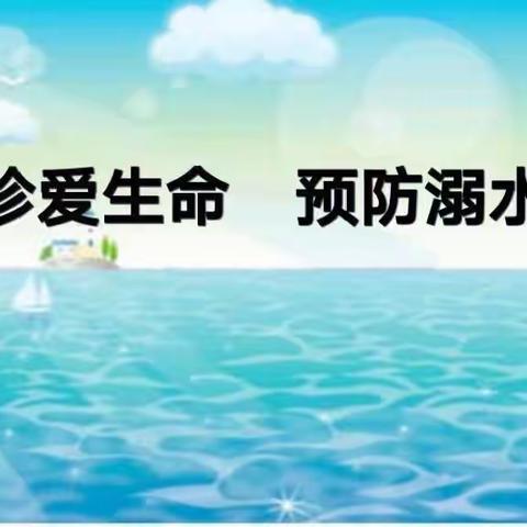 珍爱生命，预防溺水——前柳小学开展防溺水系列活动