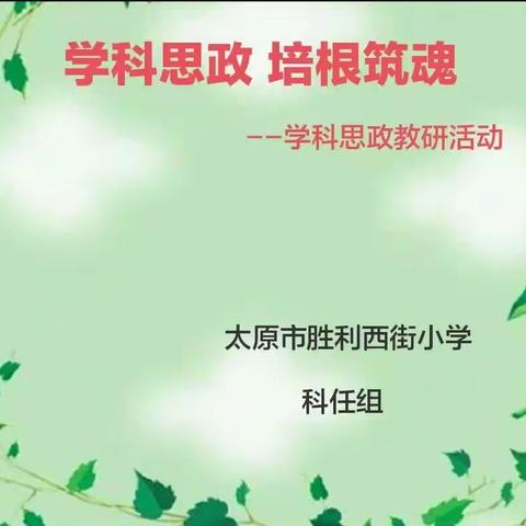 展胜西教学风采，促教师专业成长——科任组教师公开课