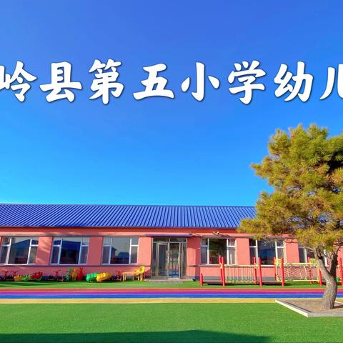 招生啦！招生啦！招生啦！———长岭县第五小学幼儿园招生啦