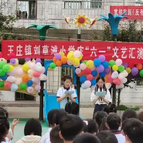 🌻童心向党，欢庆六一🌻滑县王庄镇刘草滩小学“庆六一”文艺汇演