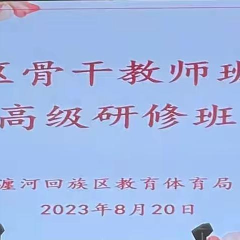 2023年瀍河区骨干教师、班主任高级研修班简报（一）