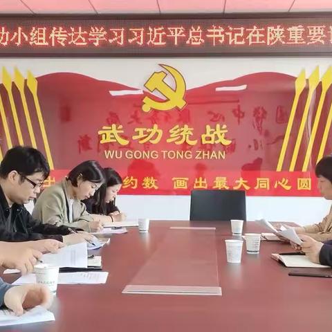 民革武功小组传达学习习近平总书记在陕重要讲话精神