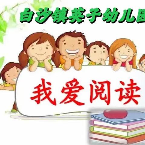 白沙镇英子幼儿园口才训练——“我爱阅读”主题活动