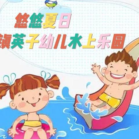 “清凉一夏”玩转酷夏大型戏水节白沙镇英子幼儿园游泳池免费开放活动（副本）