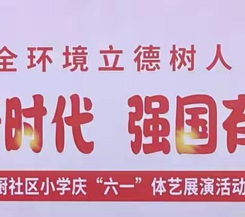 童心筑梦新时代 强国有我向未来——马厨社区小学庆“六一”体艺展演活动