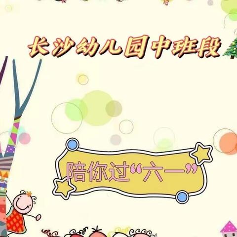 “倾听儿童，相伴成长”长沙幼儿园中班段2023年庆六一系列活动