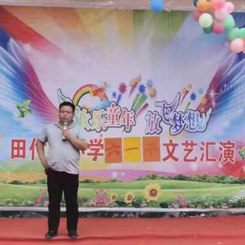 田付园小学六一文艺汇演