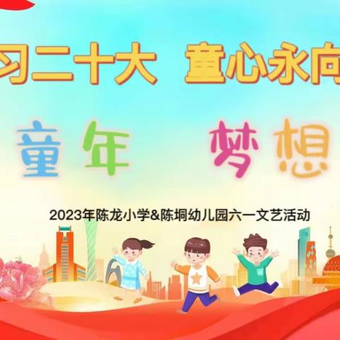 学习二十大     童心永向党——陈龙小学&陈垌幼儿园六一文艺活动