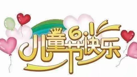 港南区东津镇荷池小学“学习二十大、争做好队员”之庆“六一”活动