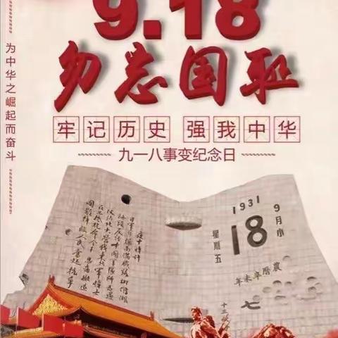 于迪城小学纪念“9.18“ 勿忘国耻 牢记历史”主题活动