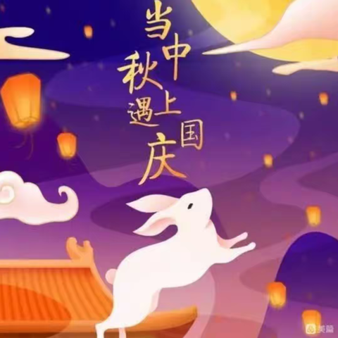 喜迎中秋 欢度国庆——山王店小学附设幼儿园中秋国庆活动