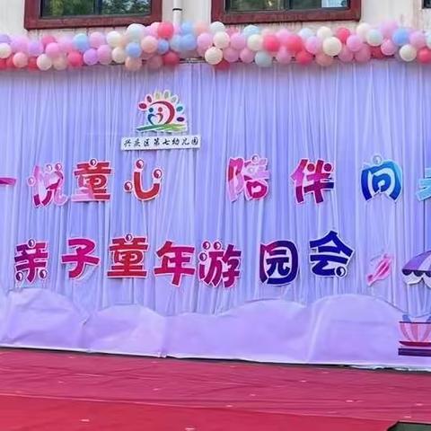 “亲子童年游园会”——银川市兴庆区第七幼儿园六一主题庆祝活动